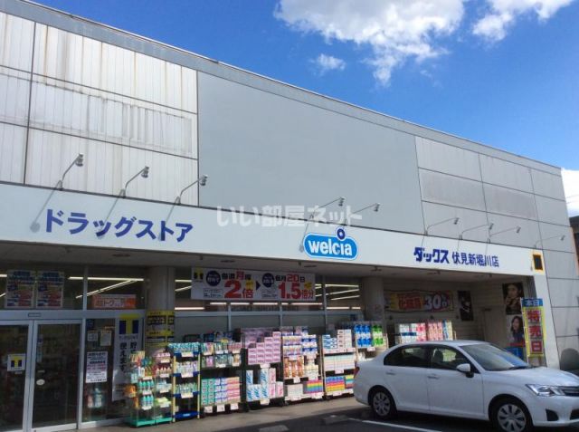 ドラックストア　ウエルシアダックス 伏見新堀川店（ドラッグストア）まで298m