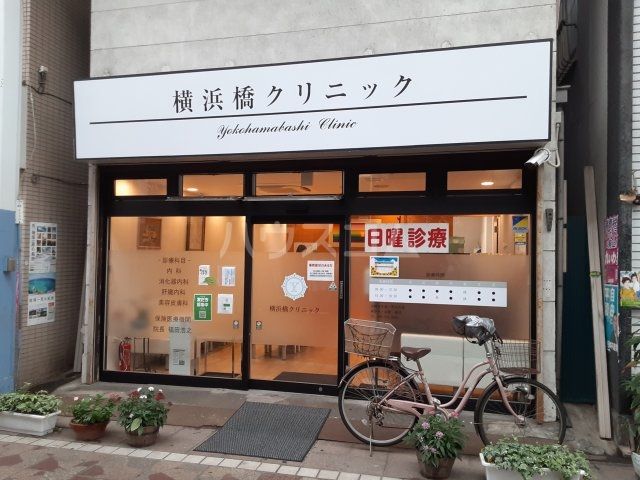 病院　横浜橋クリニック（病院）まで1249m