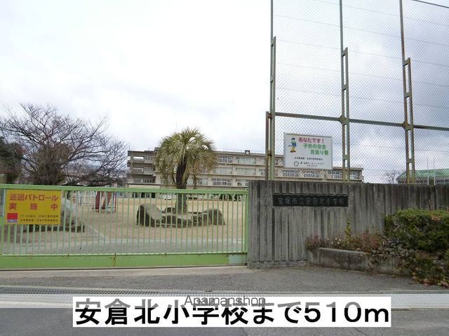 小学校　安倉北小学校（小学校）まで510m