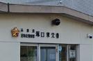 警察署・交番　尼崎北警察署 塚口東交番（警察署・交番）まで178m