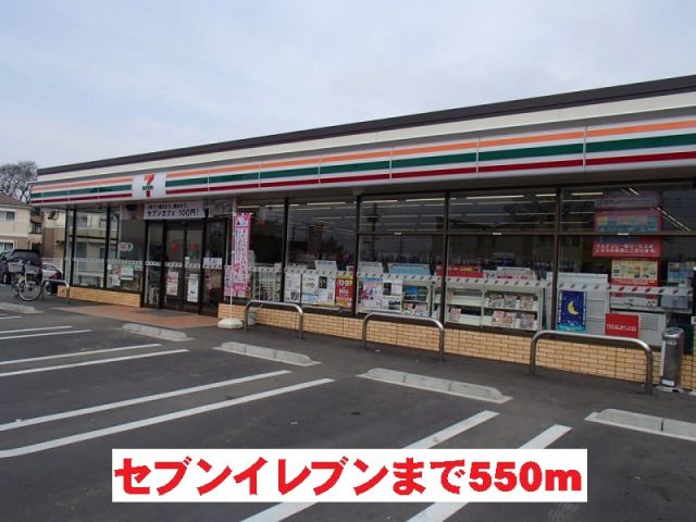 コンビニ　セブンイレブン（コンビニ）まで550m