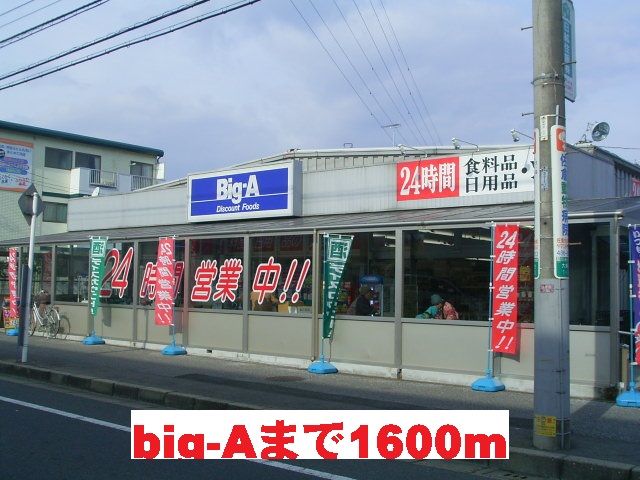 スーパー　big-A（スーパー）まで1600m