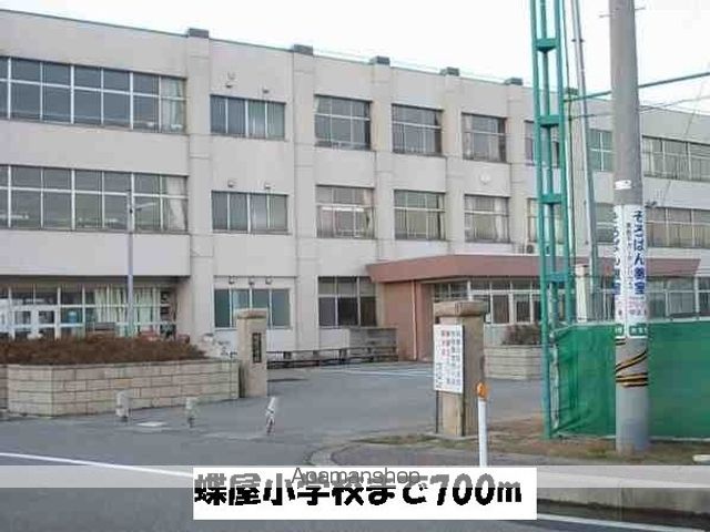 小学校　蝶屋小学校（小学校）まで700m