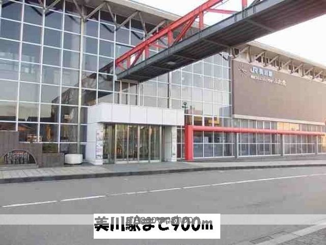 その他　美川駅（その他）まで900m