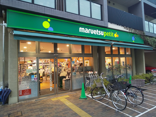 スーパー　マルエツプチ　谷中三丁目店（スーパー）まで384m