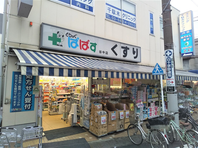 ドラックストア　どらっぐぱぱす谷中店（ドラッグストア）まで283m