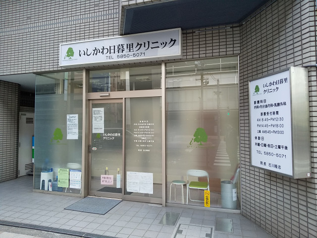 病院　いしかわ日暮里クリニック（病院）まで637m