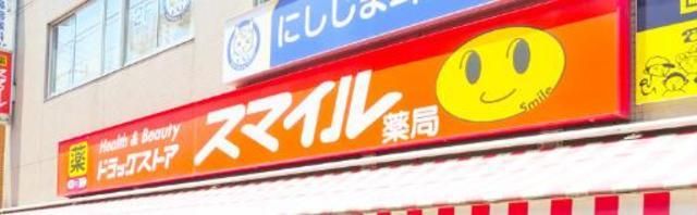 ドラックストア　ドラッグストアスマイル鶯谷店（ドラッグストア）まで489m