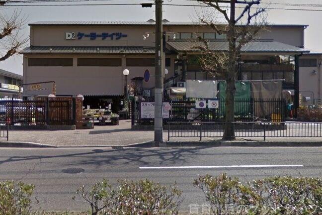ホームセンター　ケーヨーデイツー川端店（ホームセンター）まで1587m