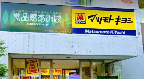 スーパー　食品館あおば 自由が丘店（スーパー）まで310m