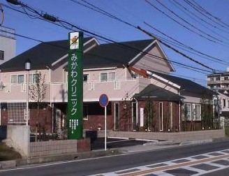 病院　みかわクリニック（病院）まで523m