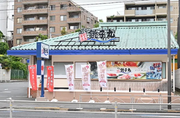 飲食店　すし銚子丸大井店（飲食店）まで685m