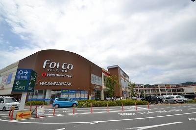 ショッピングセンター　フォレオ広島東（ショッピングセンター）まで1300m