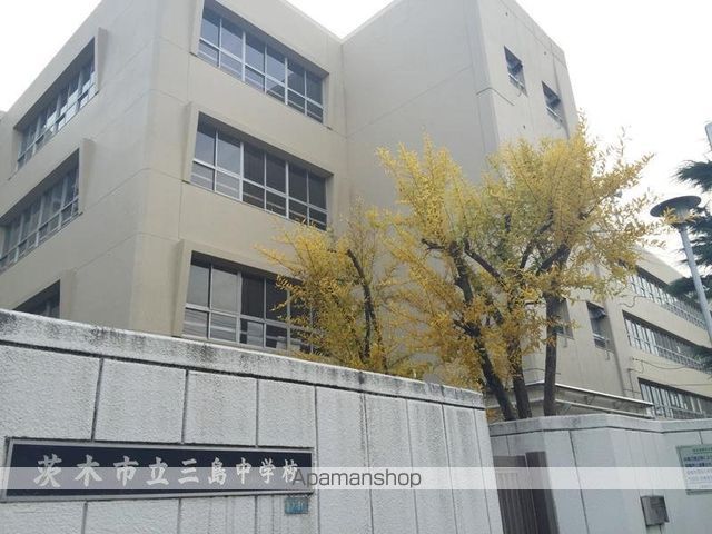中学校　茨木市立三島中学校（中学校）まで606m