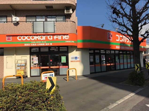 ドラックストア　ココカラファイン川崎四谷上町店（ドラッグストア）まで459m