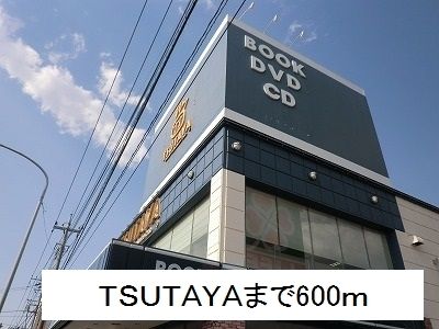 レンタルビデオ　TSUTAYA（レンタルビデオ）まで600m