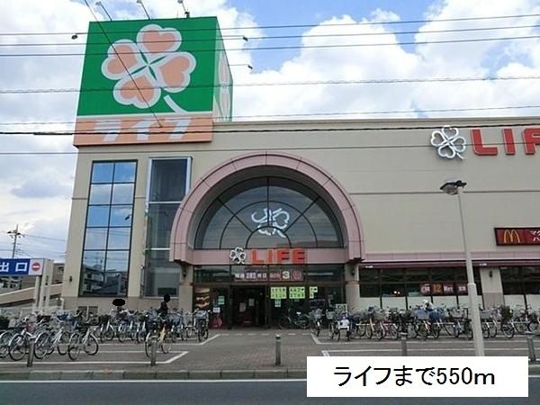 スーパー　ライフ（スーパー）まで550m