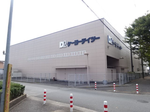 ホームセンター　ＤＣＭケーヨーデーツー（ホームセンター）まで650m