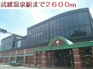 その他　武雄温泉駅（その他）まで2600m