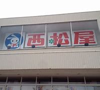 ショッピングセンター　西松屋金沢大桑店（ショッピングセンター）まで1745m