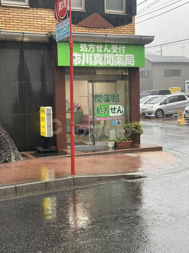 ドラックストア　市川真間薬局（ドラッグストア）まで570m