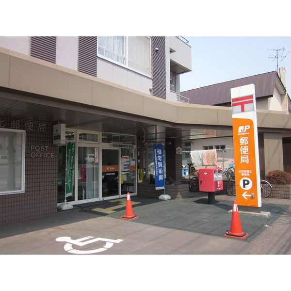 郵便局　白石南郷北郵便局（郵便局）まで367m
