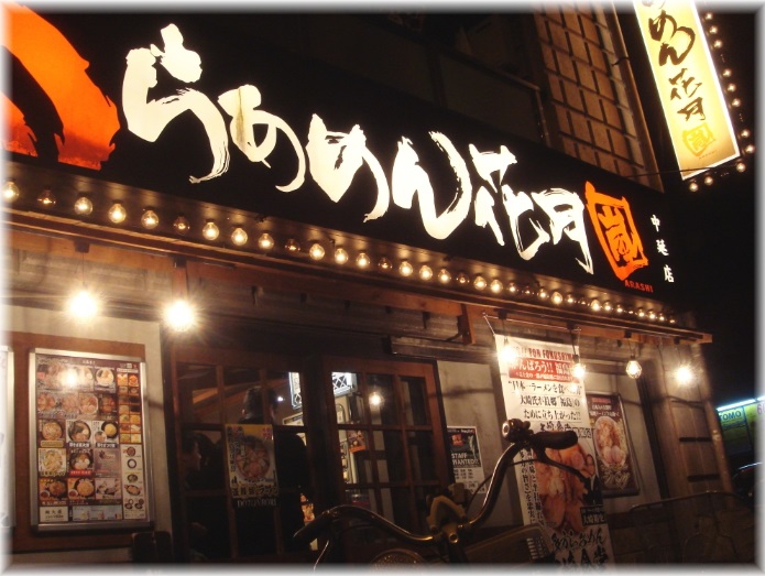 飲食店　らあめん花月嵐 中延店（飲食店）まで393m