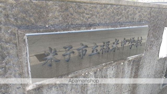 中学校　福米中学校（中学校）まで1084m