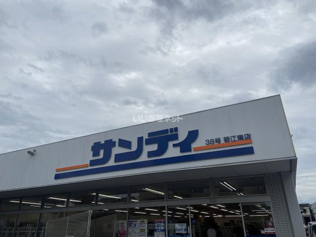 スーパー　サンディ 若江東町店（スーパー）まで707m