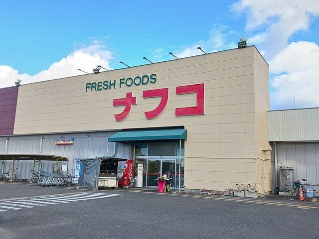 スーパー　ナフコトミダ　犬山店（スーパー）まで1000m