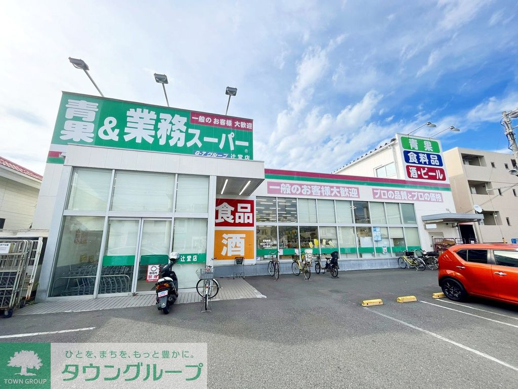スーパー　業務スーパー辻堂店（スーパー）まで540m