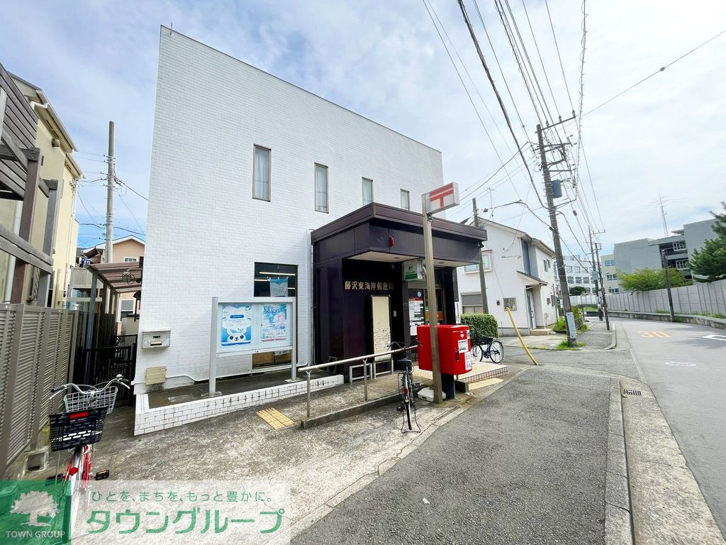 郵便局　藤沢東海岸郵便局（郵便局）まで660m