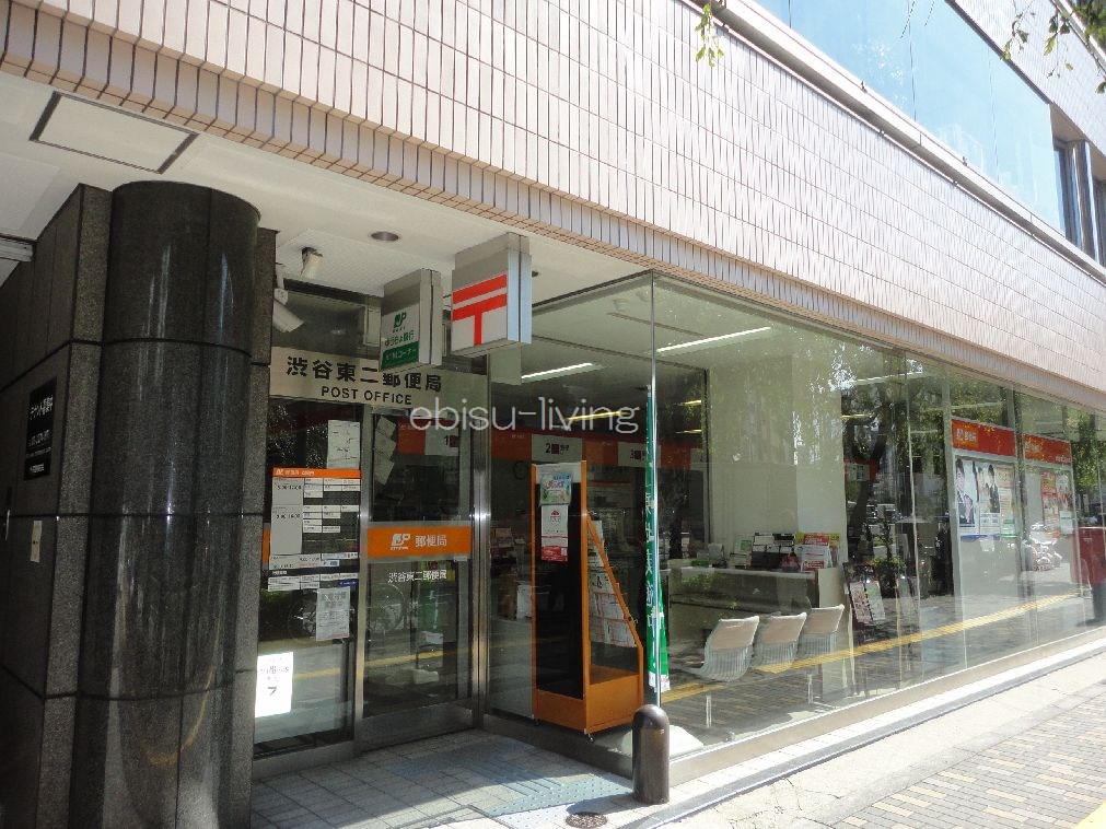 郵便局　渋谷東二郵便局（郵便局）まで341m