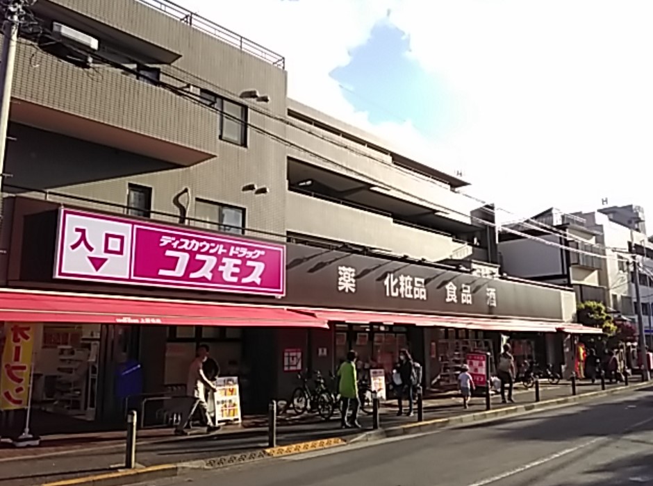 ドラックストア　ディスカウントドラッグコスモス上野毛店（ドラッグストア）まで537m