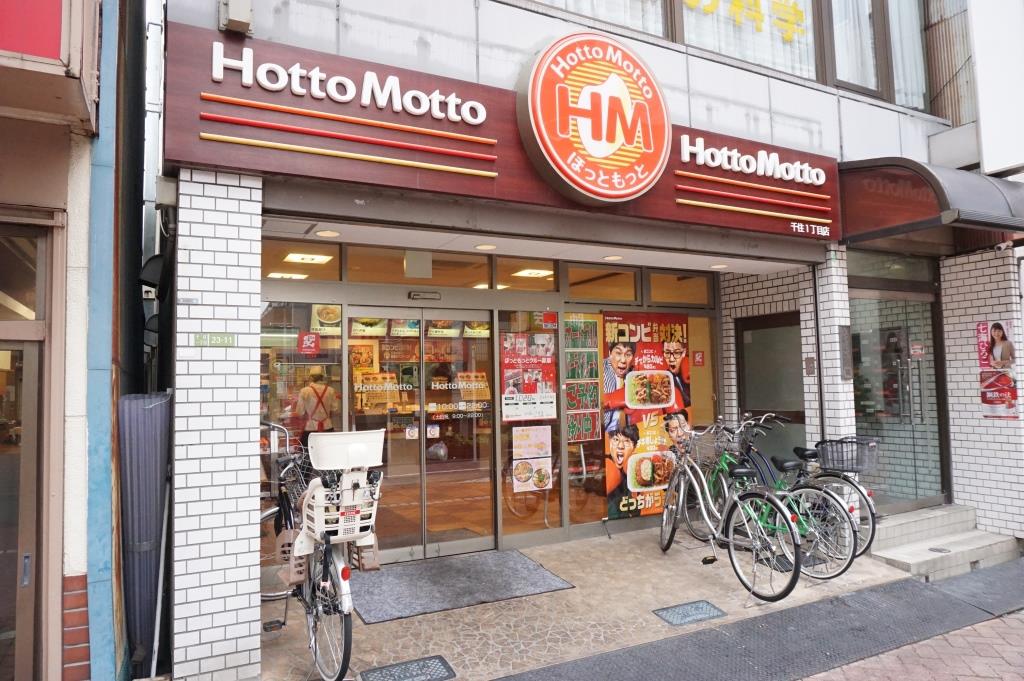 その他　ほっともっと　千住1丁目店（その他）まで219m