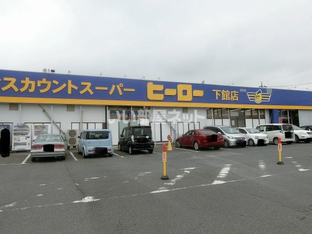 その他　ディスカウントスーパーヒーロー下館店（その他）まで1021m