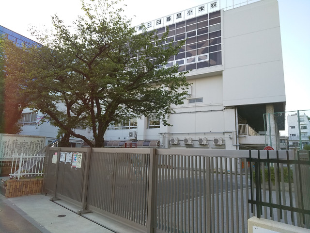 小学校　第三日暮里小学校（小学校）まで350m