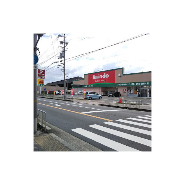 ドラックストア　キリン堂　中河原店（ドラッグストア）まで601m