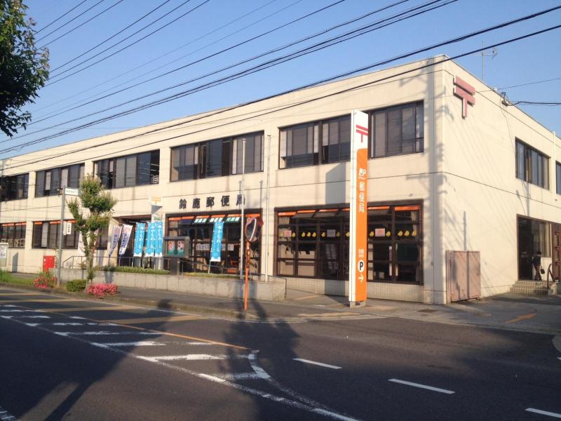 郵便局　鈴鹿郵便局（郵便局）まで650m