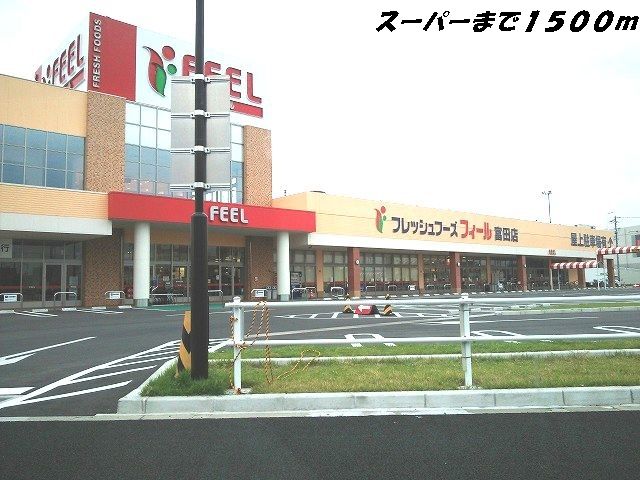 スーパー　フィール（スーパー）まで1500m