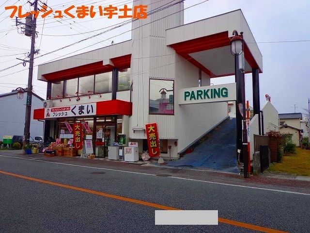 【宇土市高柳町のアパートのスーパー】