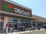 スーパー　マルショク 曽根店（スーパー）まで1034m