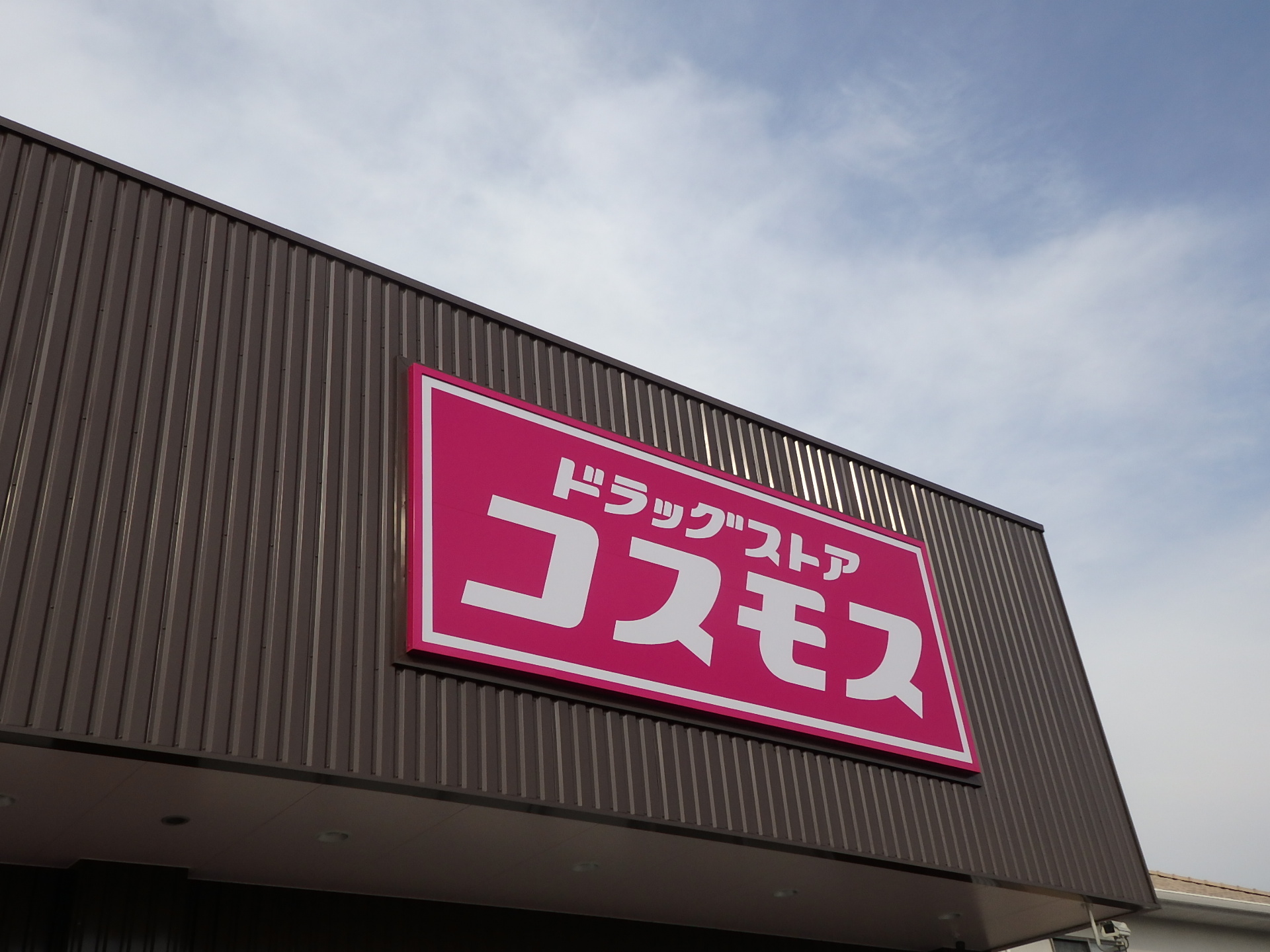 ドラックストア　ディスカウントドラッグコスモス長洲店（ドラッグストア）まで2290m