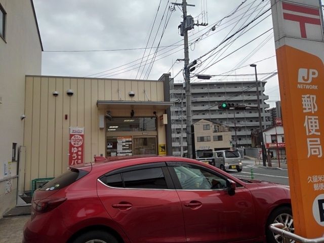 郵便局　久留米瀬下郵便局（郵便局）まで650m