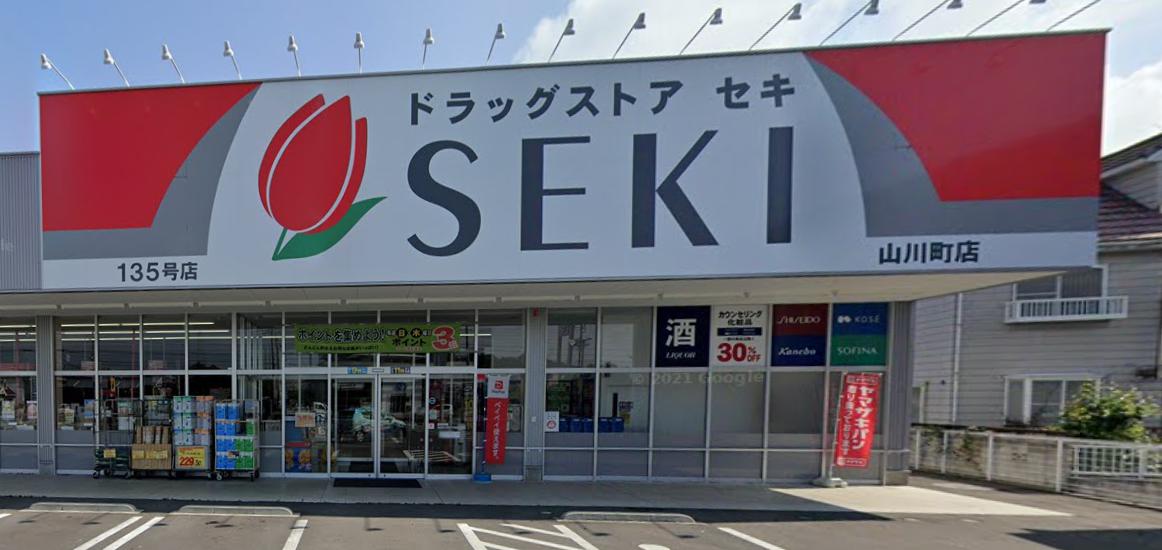 ドラックストア　ドラッグストア セキ 山川町店（ドラッグストア）まで1011m