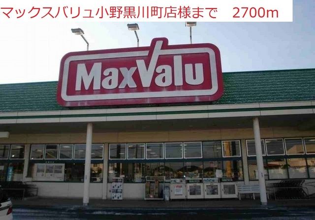 スーパー　マックスバリュ　小野黒川店（スーパー）まで2700m