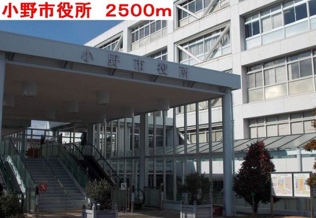 役所　小野市役所（役所）まで2500m