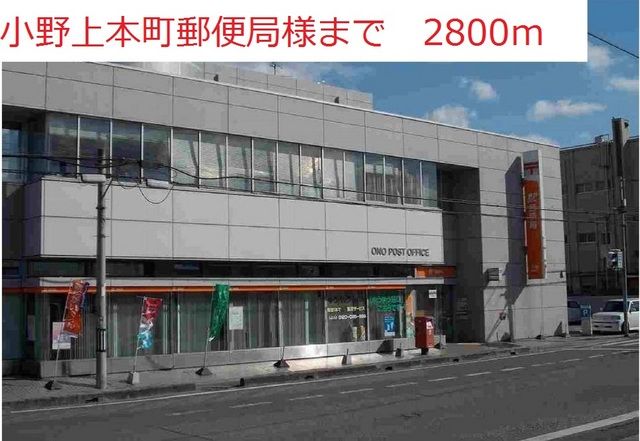 郵便局　小野上本町郵便局（郵便局）まで2800m