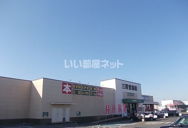 その他　三洋堂書店 サーキット通り店（その他）まで387m