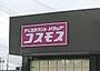 ドラックストア　ディスカウントドラッグコスモス岡本店（ドラッグストア）まで1385m